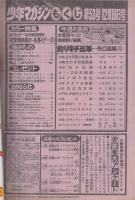 週刊少年マガジン　昭和56年53号　昭和56年12月16日号　表紙画・小林まこと「1・2の三四郎」