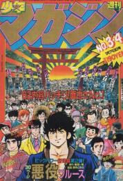 週刊少年マガジン　昭和57年3・4合併号　昭和57年1月7・13日号　表紙画・峰岸とおる「悪役ブルース」