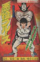 週刊少年マガジン　昭和57年3・4合併号　昭和57年1月7・13日号　表紙画・峰岸とおる「悪役ブルース」