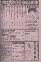 週刊少年マガジン　昭和57年3・4合併号　昭和57年1月7・13日号　表紙画・峰岸とおる「悪役ブルース」