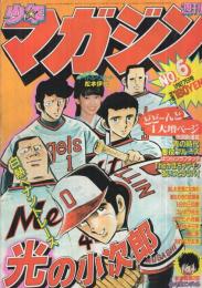 週刊少年マガジン　昭和57年6号　昭和57年1月27日号　表紙画・水島新司「光の小次郎」