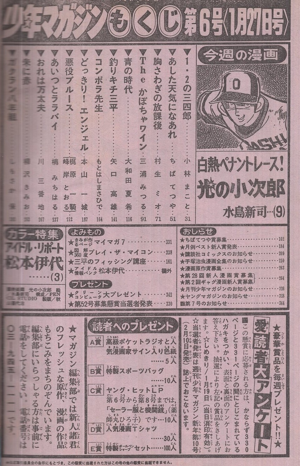 週刊少年マガジン 昭和57年6号 昭和57年1月27日号 表紙画・水島