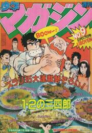 週刊少年マガジン　昭和57年9号　昭和57年2月17日号　表紙画・小林まこと「1・2の三四郎」