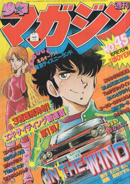 週刊少年マガジン 昭和57年45号 昭和57年10月27日 表紙画・服部