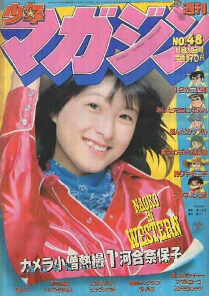 週刊少年マガジン 昭和55年48号 昭和55年11月23日号 表紙モデル・河合