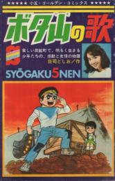 ボタ山の歌　小学五年生昭和43年12月号付録