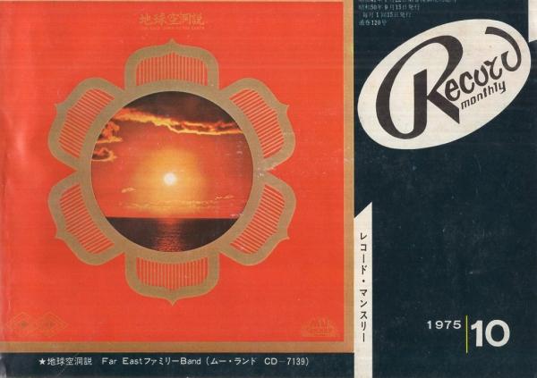 レコード マンスリー 昭和50年10月号 日本レコード振興株式会社 伊東古本店 古本 中古本 古書籍の通販は 日本の古本屋 日本の古本屋