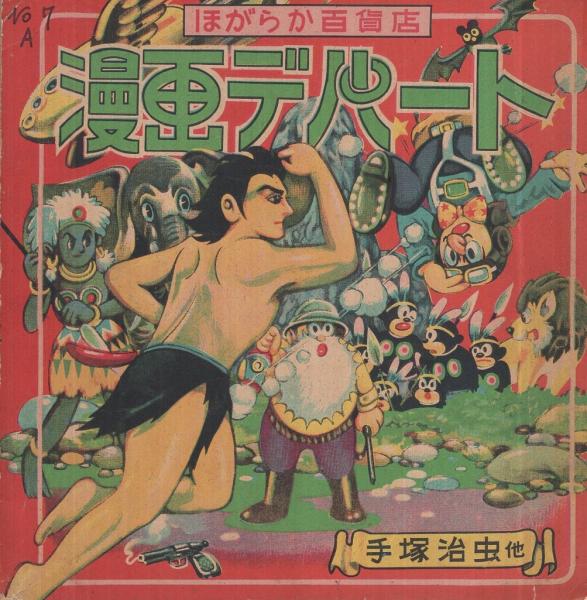 漫画デパート ほがらか百貨店 手塚治虫 ターザンの洞窟 12頁 作者不明 アラビンの大騒動 比良凡二郎 暴風雨 作者不明 ガリヴァー旅行記 古本 中古本 古書籍の通販は 日本の古本屋 日本の古本屋