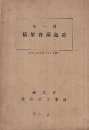第1回橋梁会議記録　大正15年4月30日発行