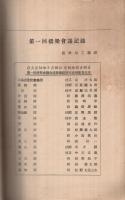 第1回橋梁会議記録　大正15年4月30日発行