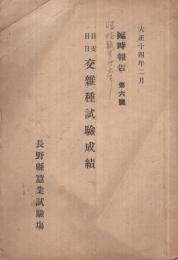 日支日日交雑種試験成績　臨時報告第6号　大正14年2月(長野県蚕業試験場)