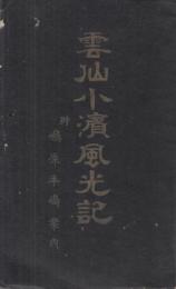 雲仙小浜風光記　-附・島原半島案内-（長崎県）