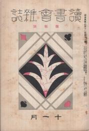 読書会雑誌　大正14年11月号　表紙画・山城竹次(満鉄読書会)