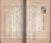 読書会雑誌　大正14年9月号　表紙画・山城竹次(満鉄読書会)