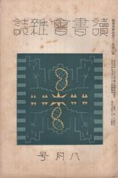 読書会雑誌　大正14年8月号　表紙画・山城竹次(満鉄読書会)