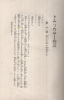 トム・ソウヤーの冒険　-世界名著撰家庭文庫-