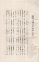 商業経済論集　第4巻　-創立5周年記念の為に-（名古屋高等商業学校）