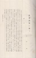 商業経済論集　第4巻　-創立5周年記念の為に-（名古屋高等商業学校）