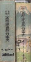 名所探勝　全国鉄道旅行案内