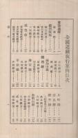 名所探勝　全国鉄道旅行案内