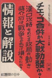 旬刊　情報と解説　145号　昭和13年10月1日号