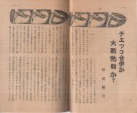 旬刊　情報と解説　145号　昭和13年10月1日号