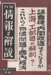 旬刊　情報と解説　162号　昭和14年3月21日号