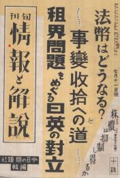 旬刊　情報と解説　173号　昭和14年7月11日号