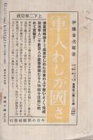 旬刊　情報と解説　173号　昭和14年7月11日号