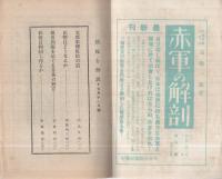 旬刊　情報と解説　173号　昭和14年7月11日号
