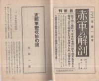 旬刊　情報と解説　173号　昭和14年7月11日号