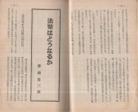 旬刊　情報と解説　173号　昭和14年7月11日号