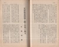 旬刊　情報と解説　173号　昭和14年7月11日号