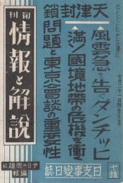 旬刊　情報と解説　174号　昭和14年7月21日号