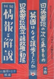 旬刊　情報と解説　176号　昭和14年8月11日号