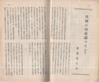 旬刊　情報と解説　176号　昭和14年8月11日号