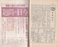 旬刊　情報と解説　176号　昭和14年8月11日号