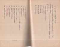 貯金のすすめ　-底力に富む生活-（大政翼賛文庫　處世叢書14）