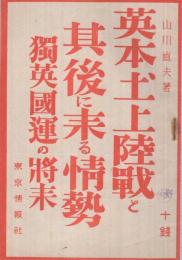 英本土上陸戰と其後に来る情勢　-獨英國運の將來-