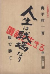 人生は戰場なり　-腹で勝て-（大政翼賛文庫　人生叢書2）