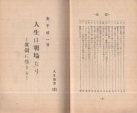 人生は戰場なり　-腹で勝て-（大政翼賛文庫　人生叢書2）