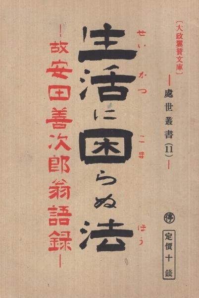 生活に困らぬ法 故安田善次郎翁語録 大政翼賛文庫 處世叢書11 住吉剛三 編 伊東古本店 古本 中古本 古書籍の通販は 日本の古本屋 日本の古本屋