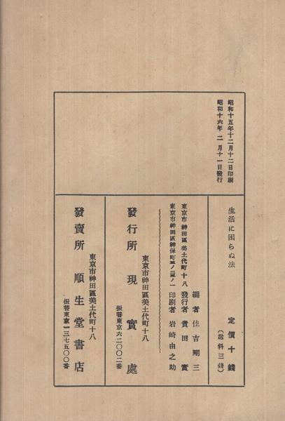 生活に困らぬ法 故安田善次郎翁語録 大政翼賛文庫 處世叢書11 住吉剛三 編 伊東古本店 古本 中古本 古書籍の通販は 日本の古本屋 日本の古本屋