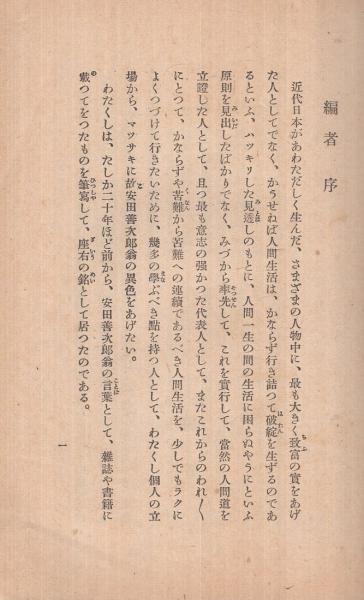 生活に困らぬ法 故安田善次郎翁語録 大政翼賛文庫 處世叢書11 住吉剛三 編 伊東古本店 古本 中古本 古書籍の通販は 日本の古本屋 日本の古本屋