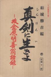 眞剣に生きよ　-故金原明善翁語録-（大政翼賛文庫　處世叢書27）