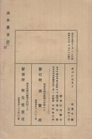 眞剣に生きよ　-故金原明善翁語録-（大政翼賛文庫　處世叢書27）