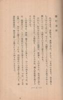 眞剣に生きよ　-故金原明善翁語録-（大政翼賛文庫　處世叢書27）