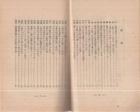 眞剣に生きよ　-故金原明善翁語録-（大政翼賛文庫　處世叢書27）