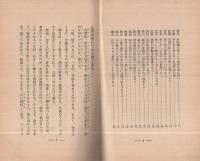 眞剣に生きよ　-故金原明善翁語録-（大政翼賛文庫　處世叢書27）