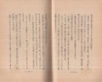 眞剣に生きよ　-故金原明善翁語録-（大政翼賛文庫　處世叢書27）